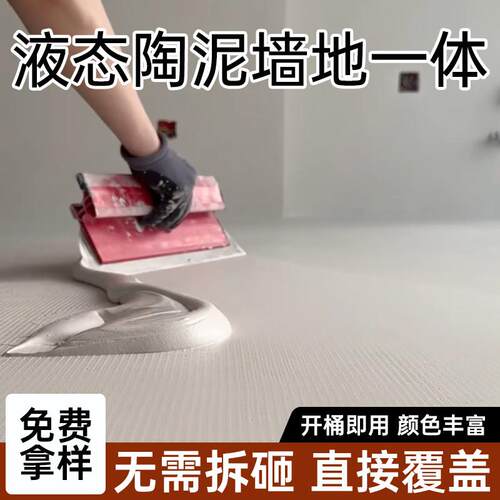 微陶泥墙地一体涂料微水泥家用墙面漆地面专用化妆室防水液态陶泥