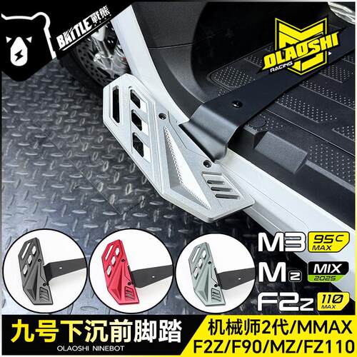 适用九号F2z Mz M395C MMAX2 F90改装加宽下沉前脚踏板配件