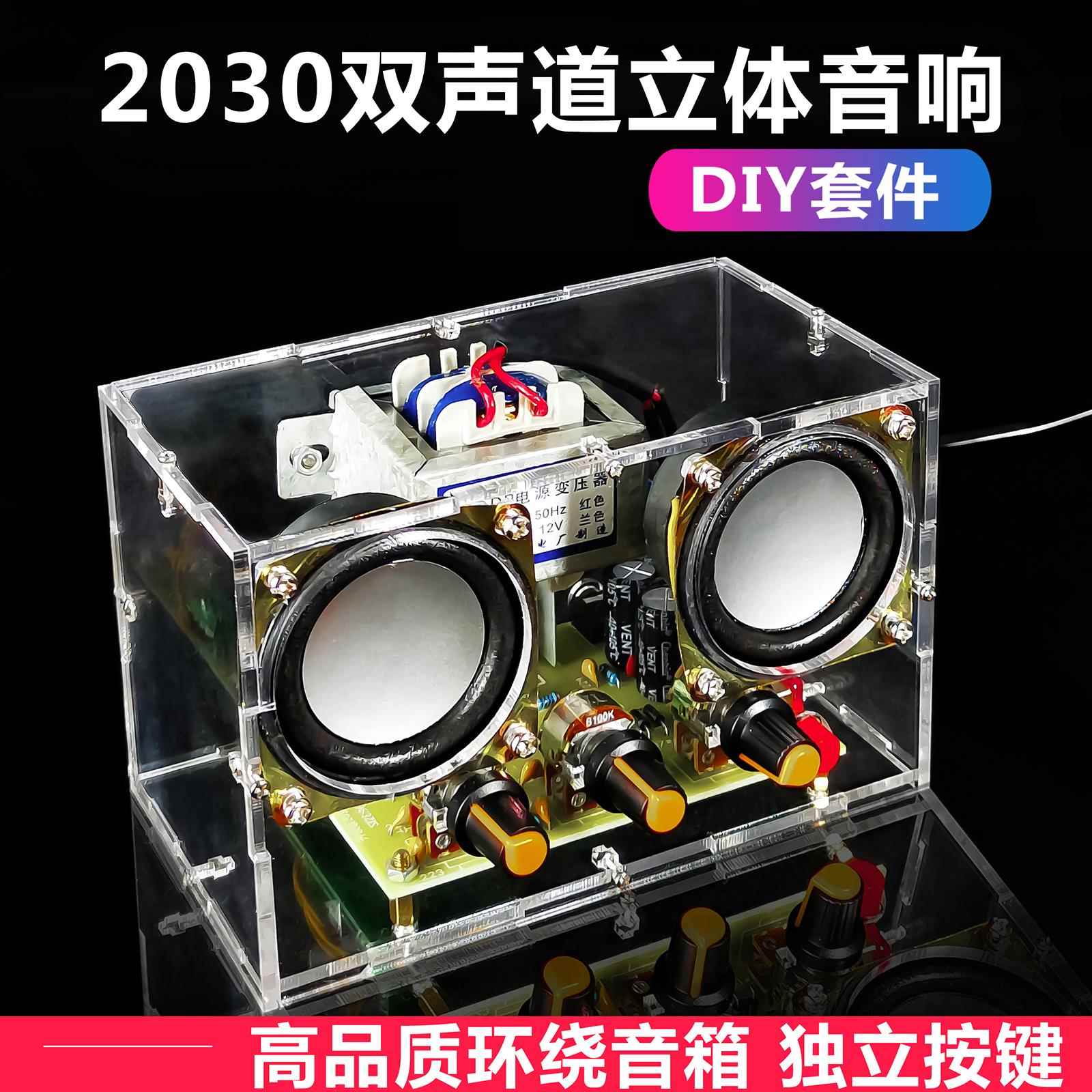 伍陆电子TDA2030双声道功放套件音箱DIY制作实训教学组装焊接装配