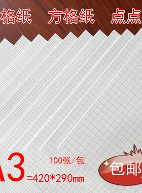 A3网格纸方格纸笔记纸手绘纸漫画纸ui画图设计纸记录数据纸草稿纸