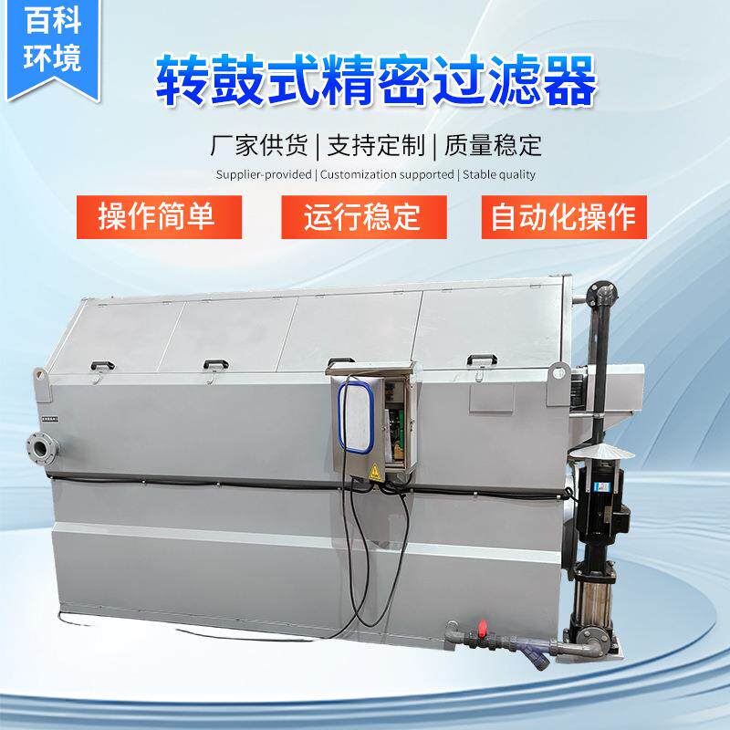 污水悬浮固液分离器R型转鼓式精密过滤器水产养殖污水处理微滤机