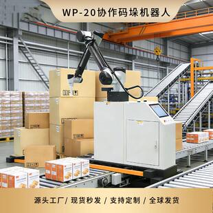 SOONTRUE/WP-20协作码垛机器人箱装码垛纸箱码垛机包装机