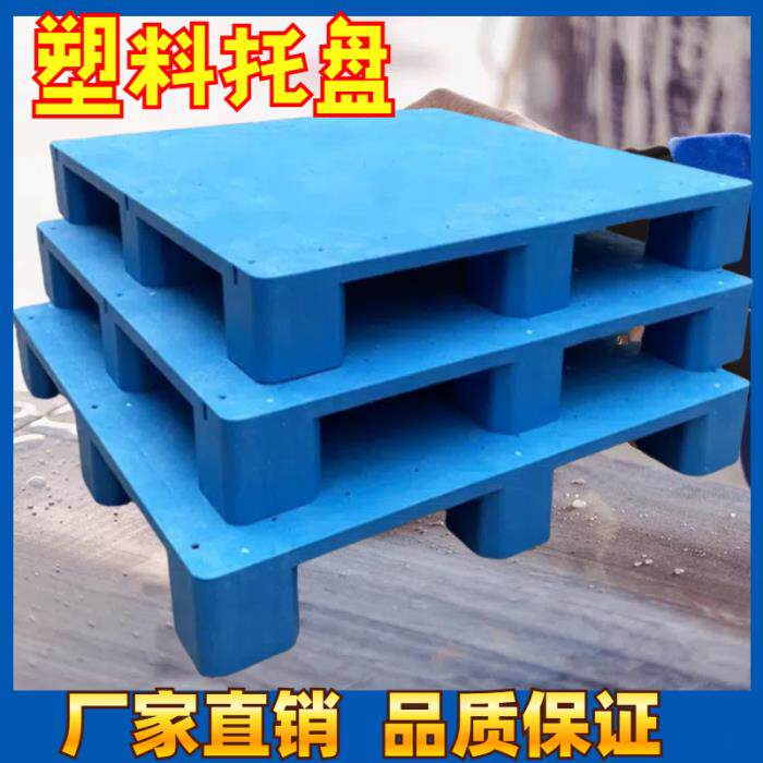 托盘叉车防潮垫板卡板地台地堆架平板塑料仓库托盘物流架板托板胶