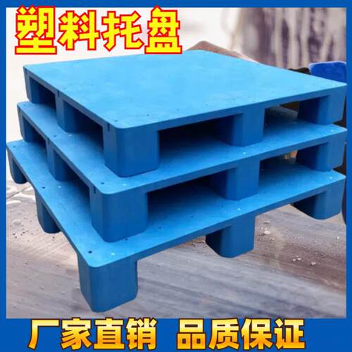 托 托盘堆高机防潮垫板卡板地台地堆架平板塑料仓库托 托盘物流架