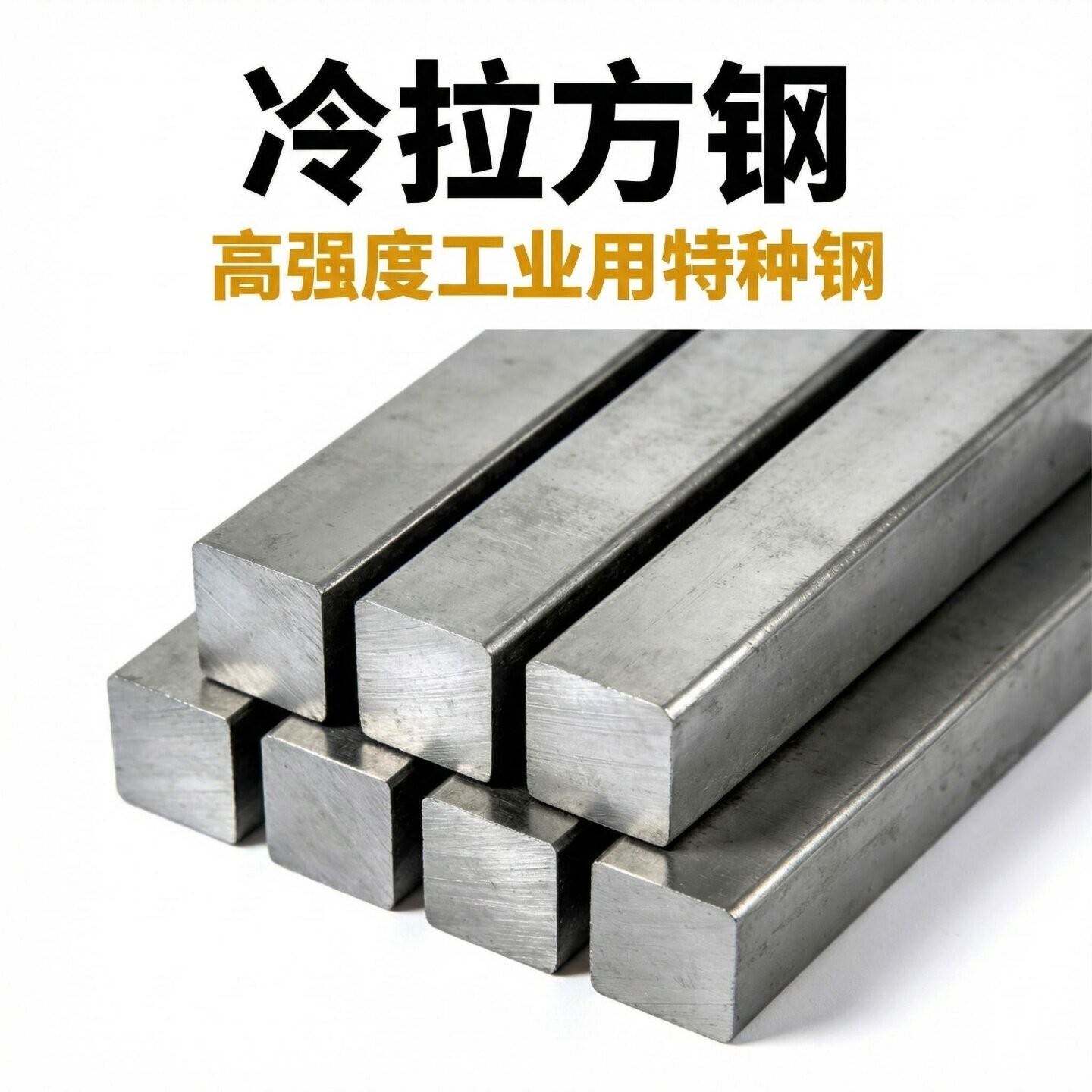 高强度冷拉方钢A3钢冷拔扁钢方钢条方扁钢工业用特种钢现货可个性