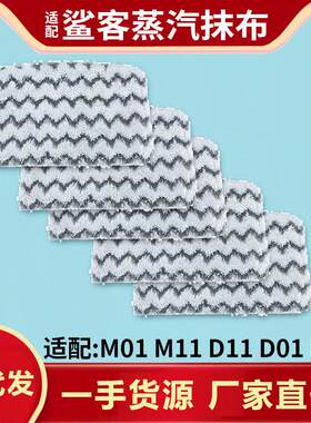 适用于Shark鲨客蒸汽拖把抹布M111拖布D01 D11 P2可水洗清洁布