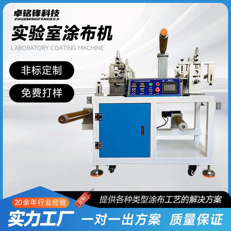 实验室小型涂布机热熔胶涂布机自动刮涂膜器卷对卷涂布复合机器