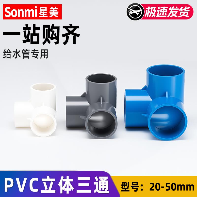 pvc管立体三通水管接头连接件塑料管件直角135度 20 25 32 40 50图片