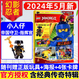 送正版小人仔指挥官LEGO乐高幻影忍者杂志2024年5月83集（全年/半年订阅）乐高城市儿童玩具经典传奇特辑积木2023过刊单本