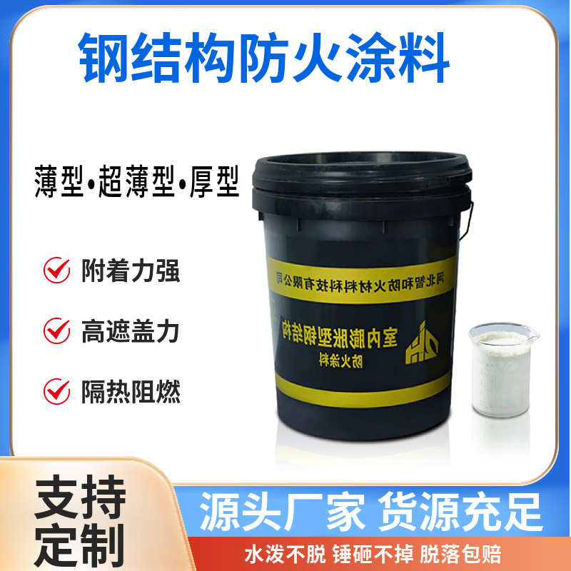 室内膨胀型钢结构防火涂料厂房石化钢梁隔热水性防火漆防火涂料