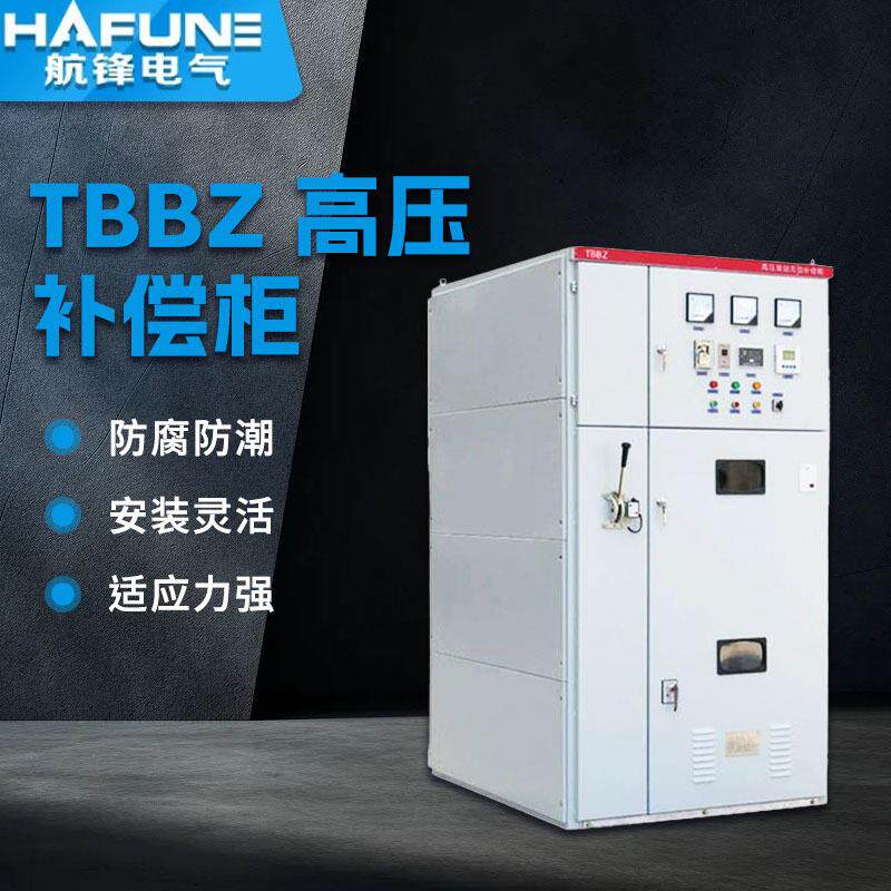 厂家高压补偿柜电容补偿柜10KV高压补偿柜生产供应高压补偿装置