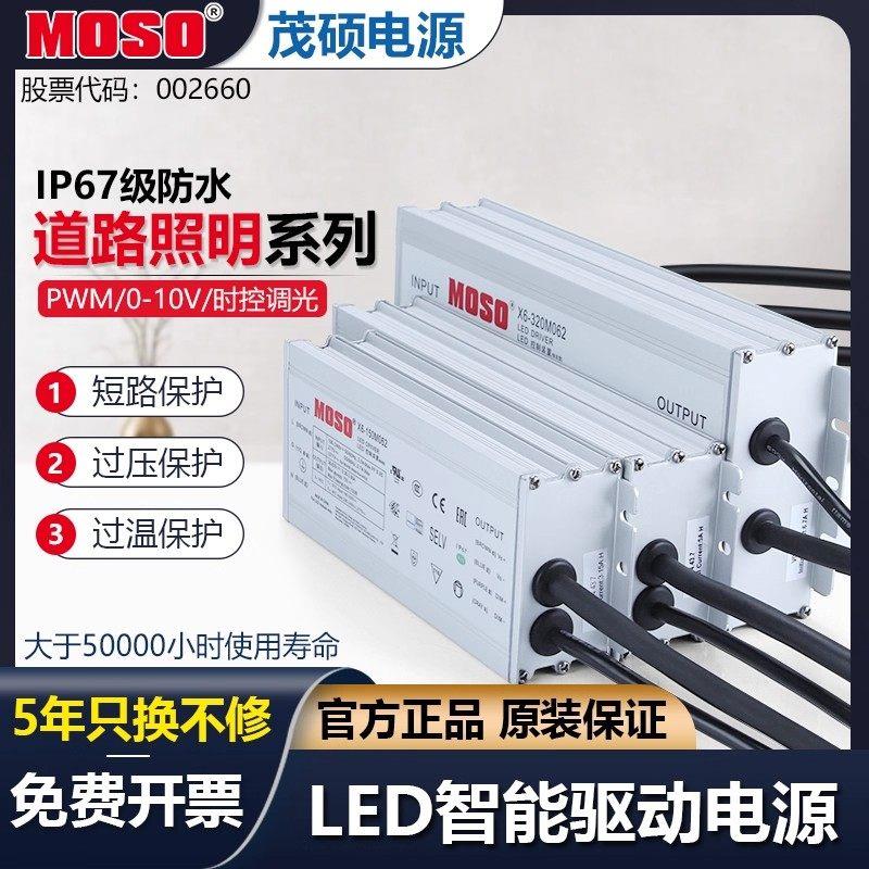 茂硕X6-M系列LED驱动电源路灯恒流防爆灯隧道灯0-10V调光泛光灯