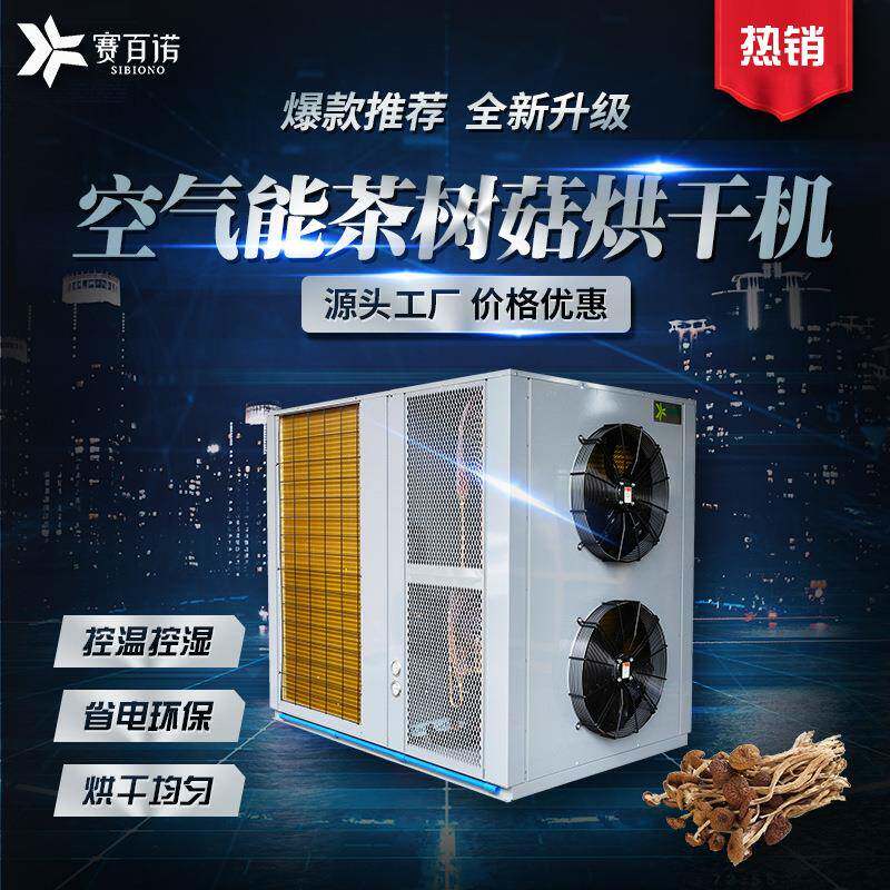 恒温空气能茶树菇烘干机商用菌类松茸香菇烘干设备厂家供应