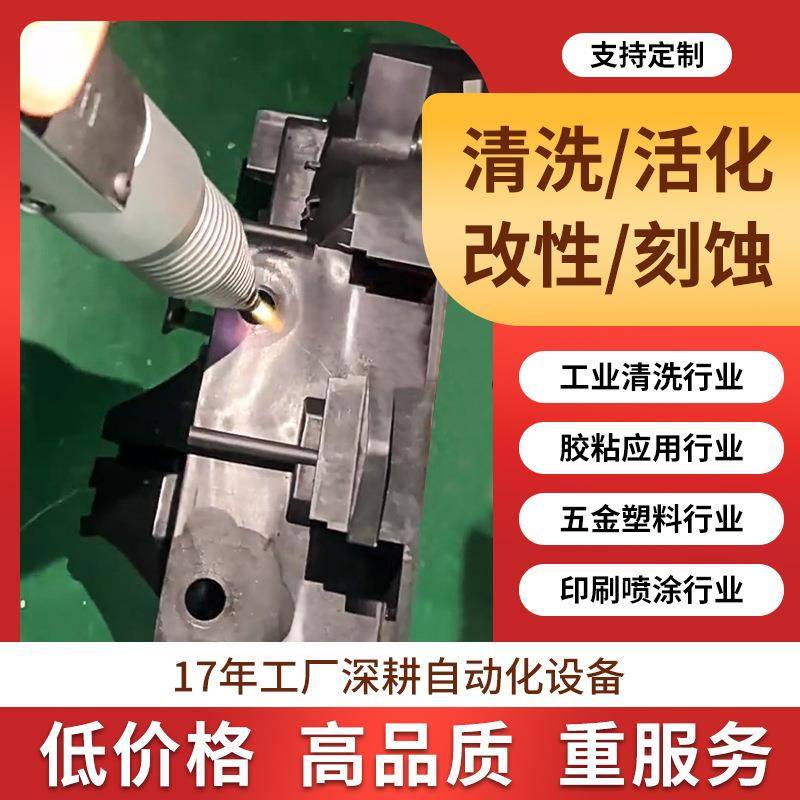 等离子表面处理机大气低温陶瓷配件五金塑料有机物清洗器工作平台