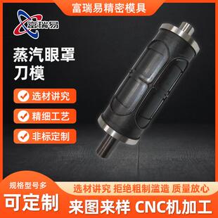 蒸汽眼罩刀模眼罩辊刀冲压模具高速钢刀模温州设备蒸汽眼罩刀模