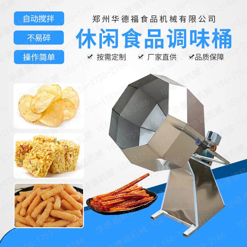 薯条薯片八角拌料调味机锅巴辣条调味机休闲食品多味花生拌料桶