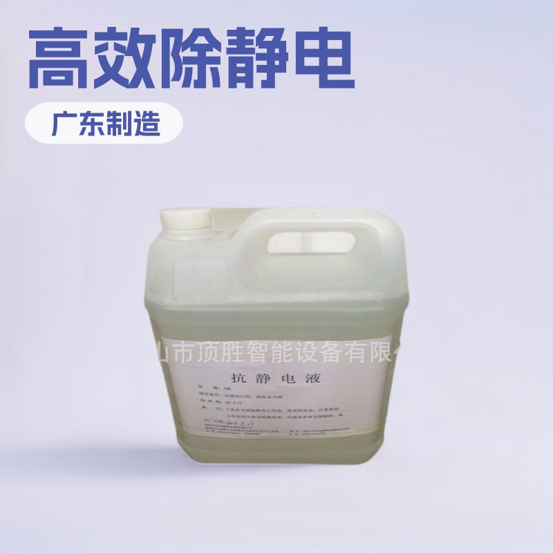 现货供应工业抗静电液除静电水除静电剂静电消除液量大优惠
