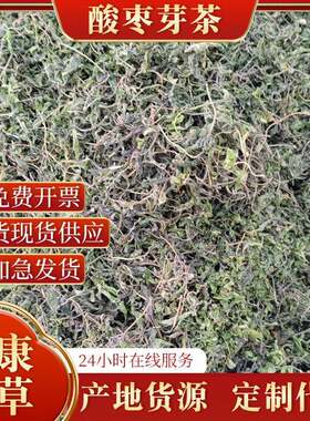 现货散装邮酸枣芽茶酸枣叶茶山枣叶茶酸枣仁叶茶野酸枣叶芽