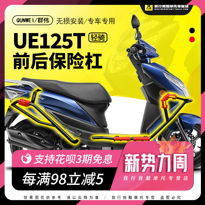 QW适用于轻骑铃木UE125T踏板车保险杠碳钢前后杠防摔杠保护防摔改