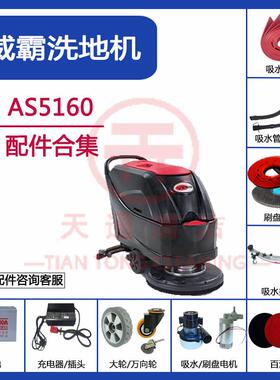 VIPER威霸AS5160洗地机配件吸水胶条吸水管排污管万向轮子充电器