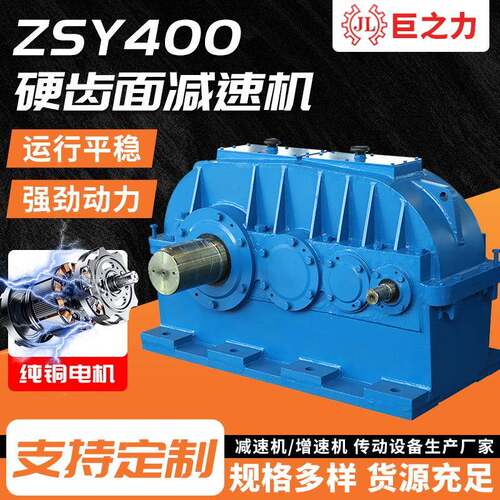 ZSY400圆柱齿轮减速机同轴大功率齿轮减速器齿轮箱皮带减速机