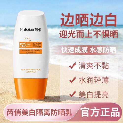 芮俏美白隔离防晒乳霜素颜隔离防晒倍效保湿不流白汤学生军训