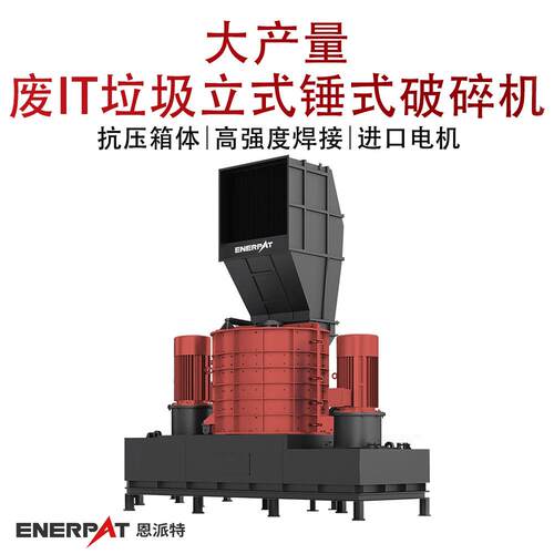 大产量废IT垃圾立式锤式破碎机大功率IT垃圾大型废汽车壳撕碎机