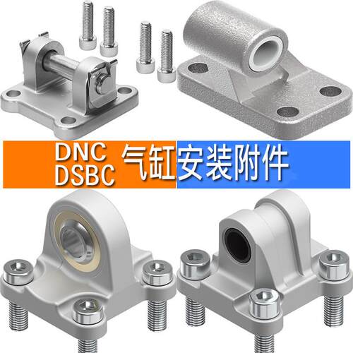 DNC/DSBC气缸底座脚架鱼眼耳轴SNCL50/SNCS80/SNCB63/LNG32