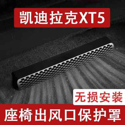 适用于 于25新款凯迪拉克XT5/XT6座椅下出风口防尘罩后排空调保护