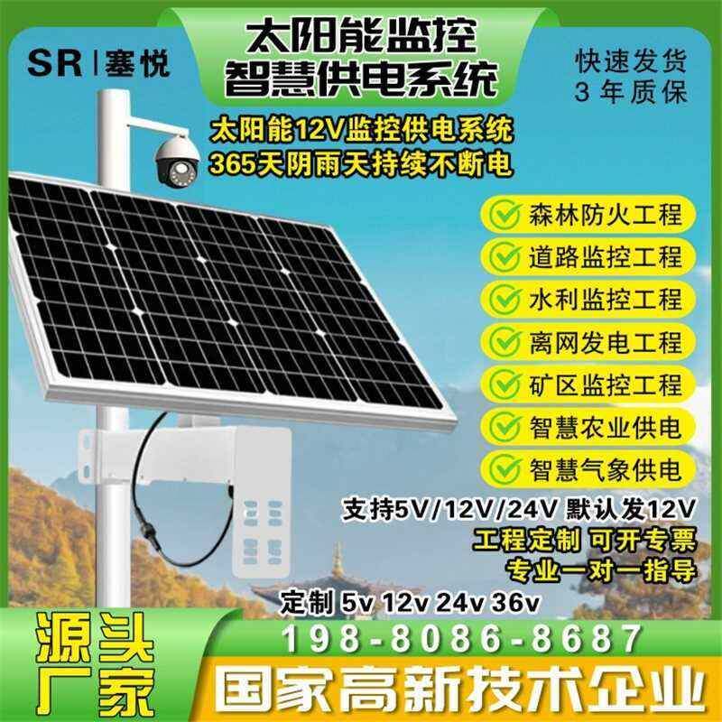 12V太阳能监控供电发电系统单晶硅光伏板磷酸铁锂储电池户外充