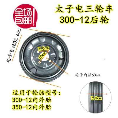 -300前轮电动1212300加重毂三轮车钢圈车轮子摩托车-加厚后轮电瓶