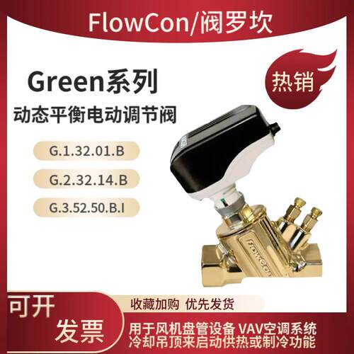 Flowcon动态平衡电动调节阀 G.1.32.07.B G.3.52.50.B.I 黄铜丝扣