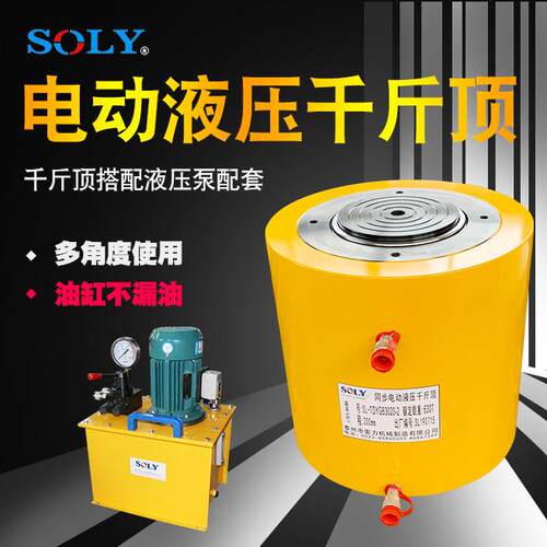 电动液压千斤顶 SOLY千斤顶桥梁维修专用液压千斤顶可配置电动泵