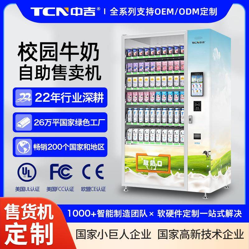中吉校园K12自助牛奶机牛奶自动售货机牛奶自助售卖机源头厂家