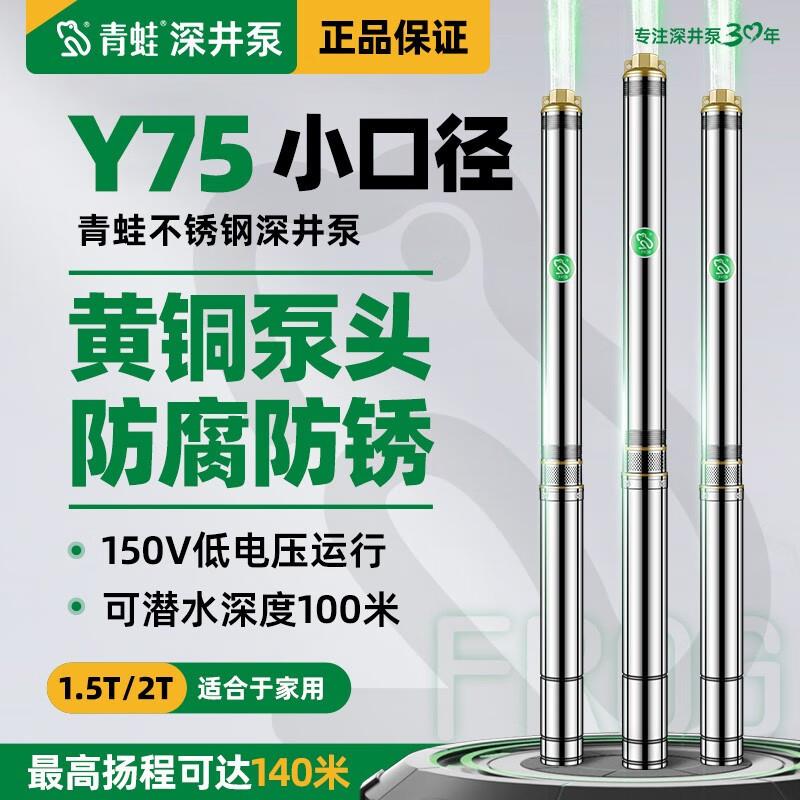 青蛙牌深井泵Y75QJD铜头不锈钢大流量高扬程深井泵多级潜水泵