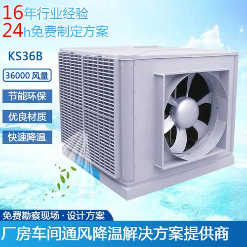 供应环保空调冷风机KS36B厂房车间通风降温环保空调设备