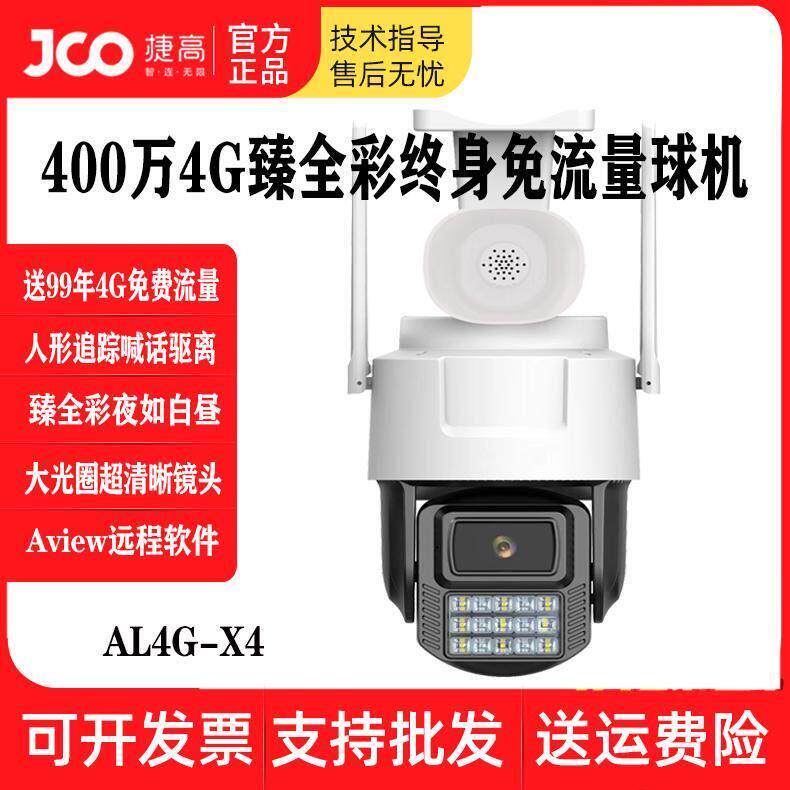 阿里云300万400万4G臻全彩终身免流量警戒喊话球机AL4G-X5