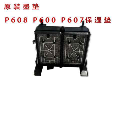 P608墨垫 P600保湿垫 P600垫 墨栈帽P607吸墨垫