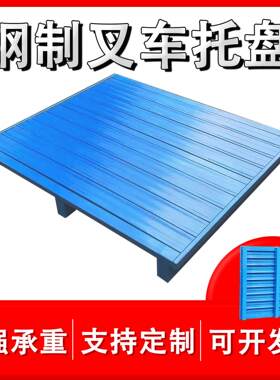 现货川字型钢制叉车托盘仓库工厂铁托盘半满铺设计加厚上货架卡板