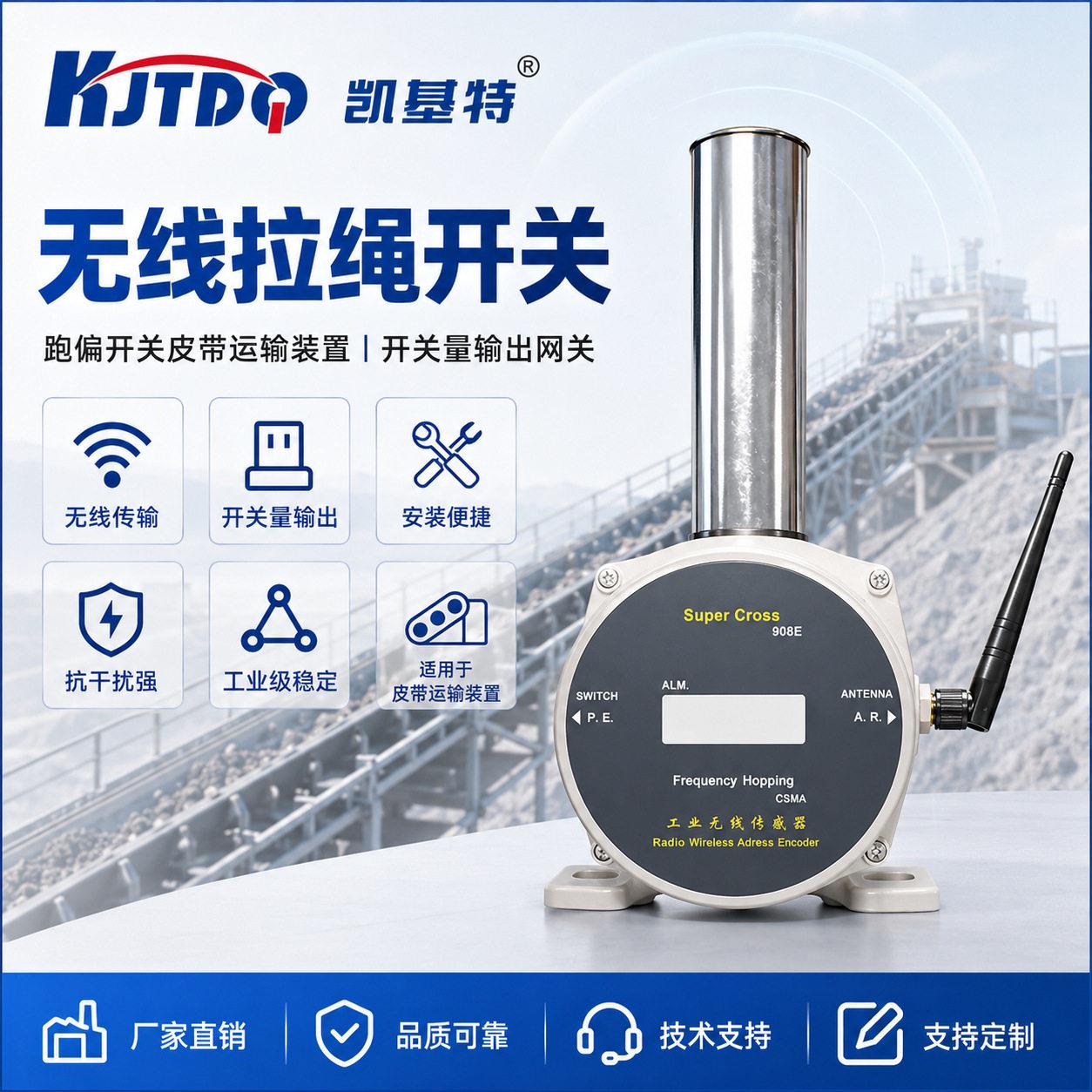 基特KJTQ无线D拉绳开关皮带输送机跑偏检凯测开关无线网关