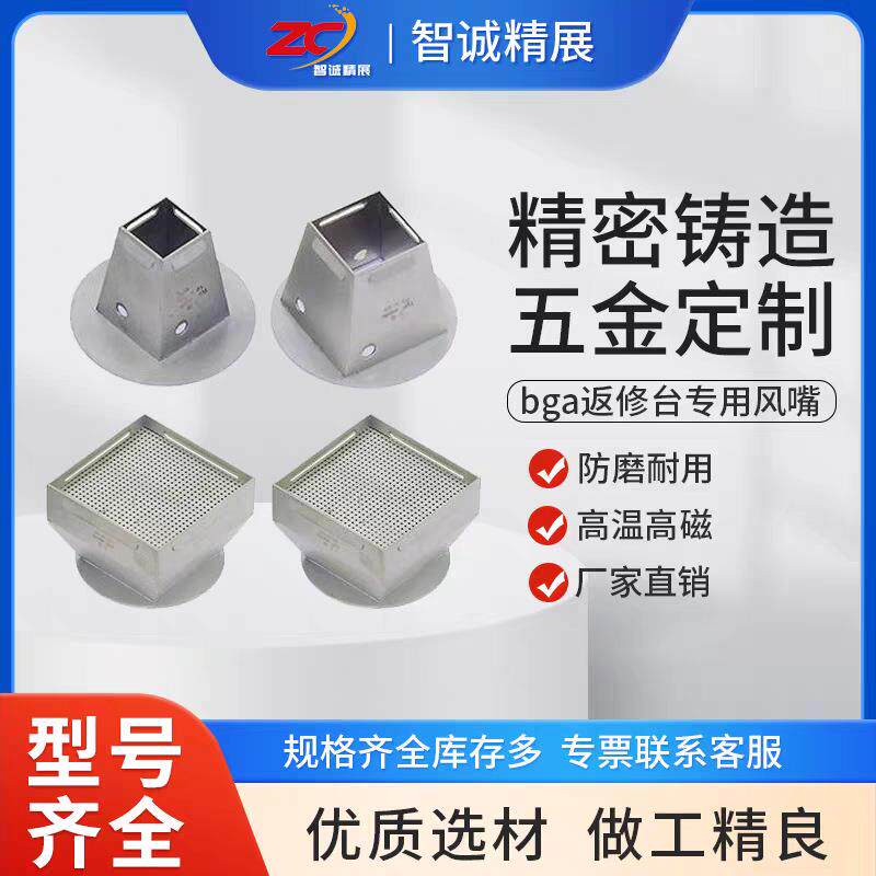 智诚精展BGA返修台热风嘴卓茂效时鼎华拆焊台钛合金返修设备配件