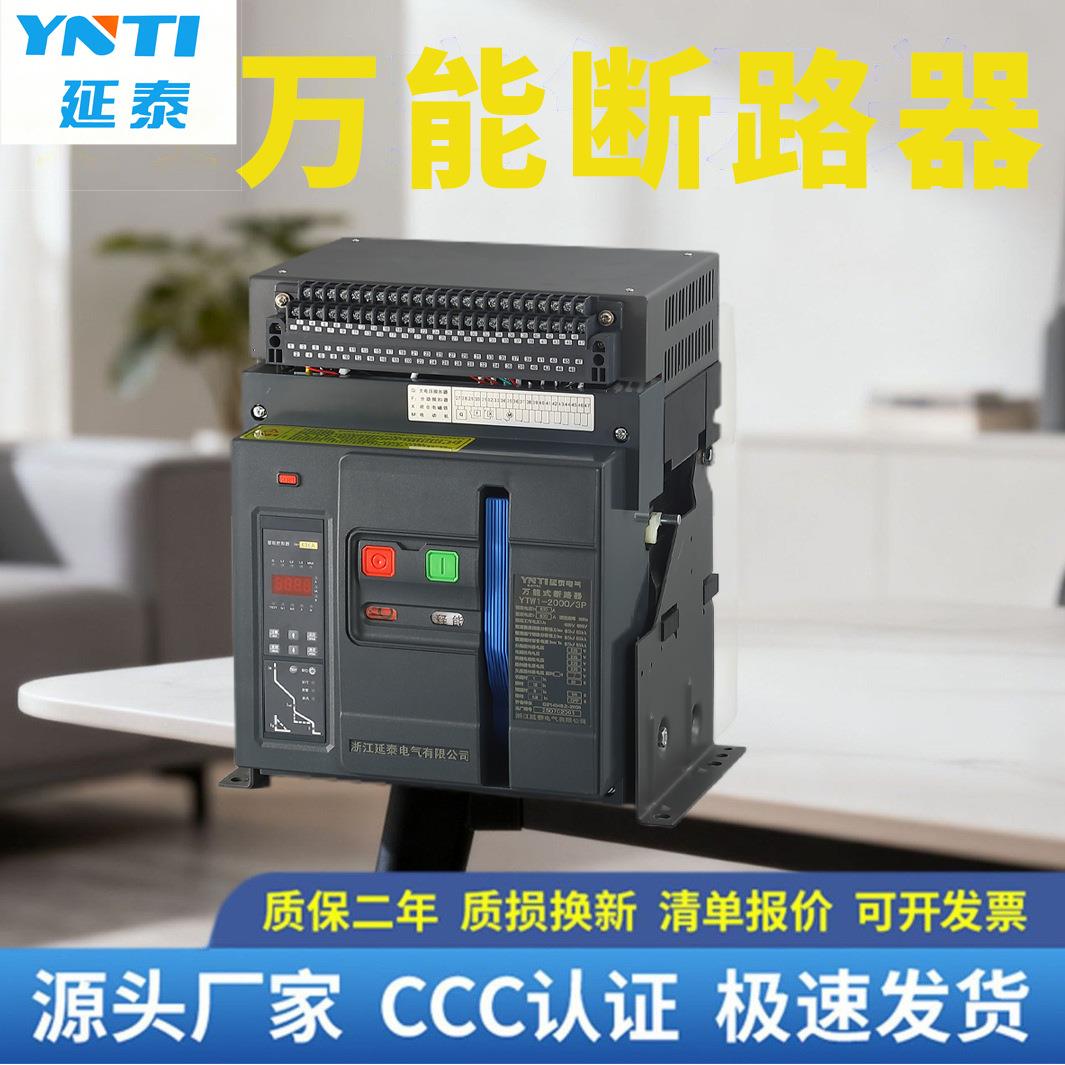 浙江延泰智能框架万能断路器YTW1-2000 3P 4P