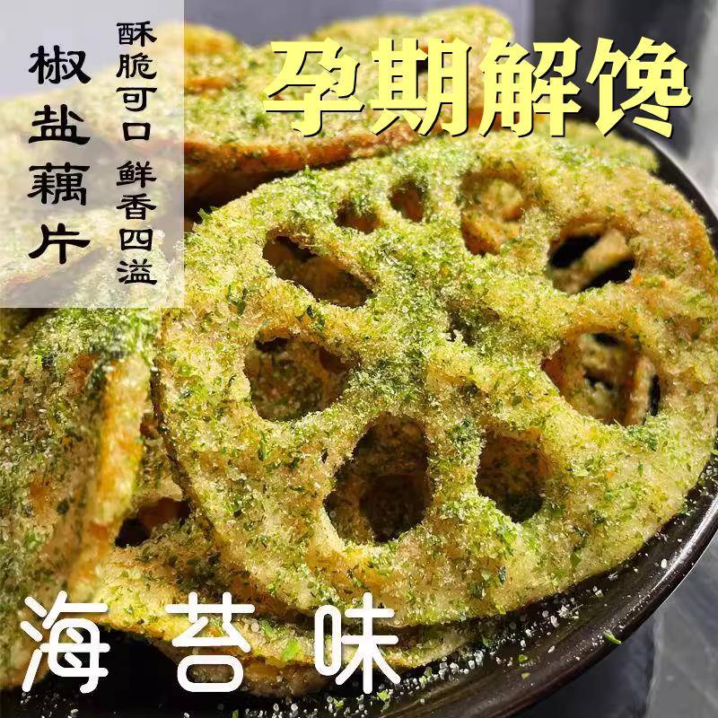 孕妇哺乳期椒盐藕片适合孕期控无糖精主食小吃的杂粗粮营养零食品