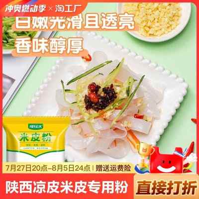 陕西凉皮米皮专用粉汉中水磨大米肠粉摆摊商用米浆原料粉木薯小麦