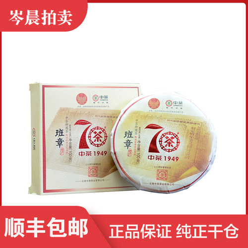 【1片】2019年 中茶 70周年尊享纪念班章 普洱生茶 100克/饼