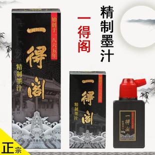 北京一得阁精制书画墨汁书法作品250g 特制浓墨 500g精装 云头艳