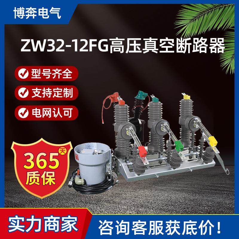 ZW32-12FG/630A户外高压真空断路器10kv智能带隔离柱上分界开关