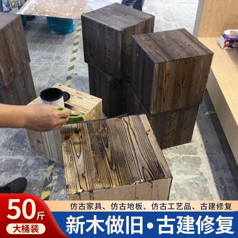 木材做旧剂木板复古仿古木头木器漆家具翻新木纹漆水性改色漆油漆