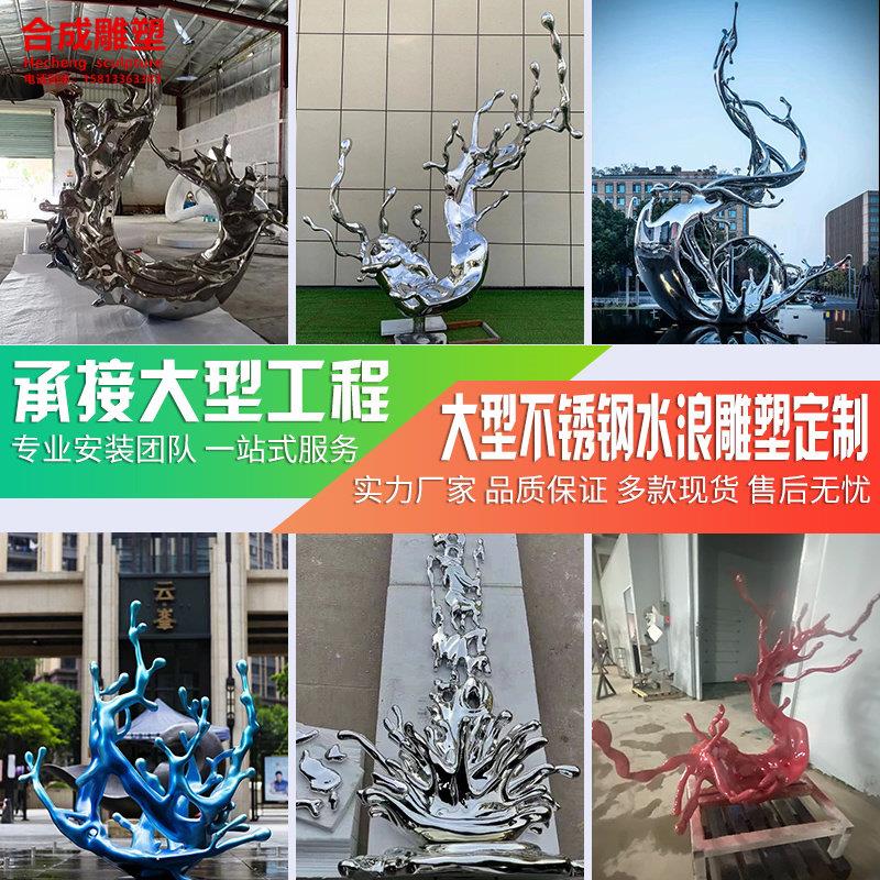 不锈钢浪花雕塑定制金属抽象镜面水花房地产园林景观水滴水景摆件
