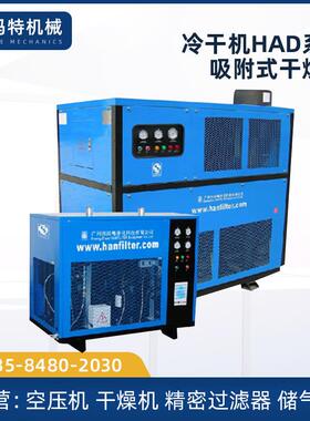 苏州供应广东汉粤冷干机HAD系列 吸附式干燥机 空压机配套后处理